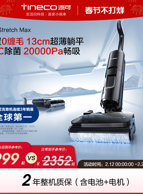 添可洗地机0缠毛吸拖洗地一体躺平Stretch Max