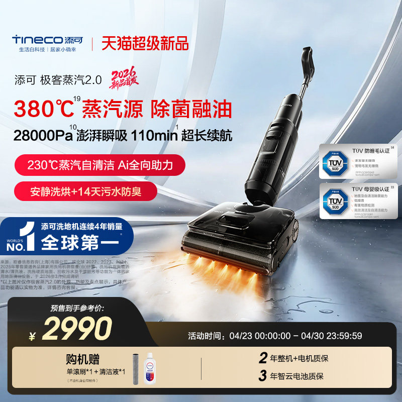 【新品升级】添可极客蒸汽2.0洗地机躺平助力安静0缠毛长续航除菌