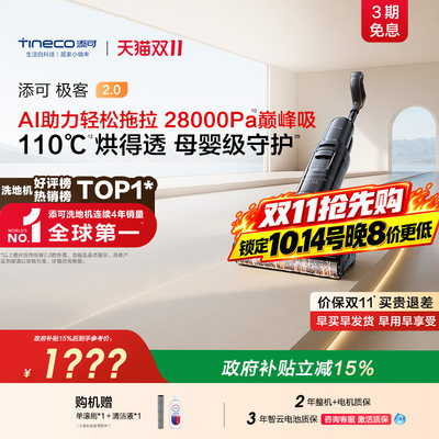 添可极客2.0洗地机AI助力高温热烘防缠绕安静吸拖一体母婴级除菌