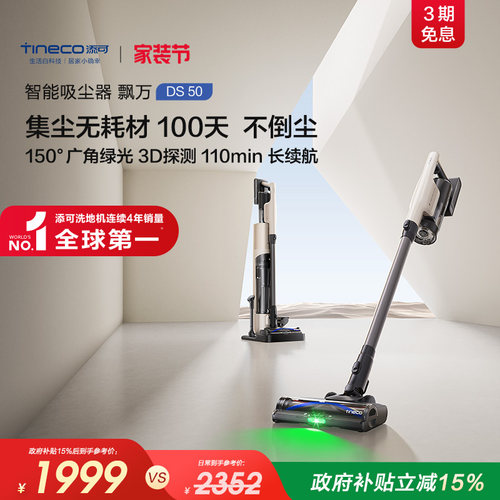 【新品】添可智能吸尘器飘万DS50防缠毛自动集尘基站自清洁免维护
