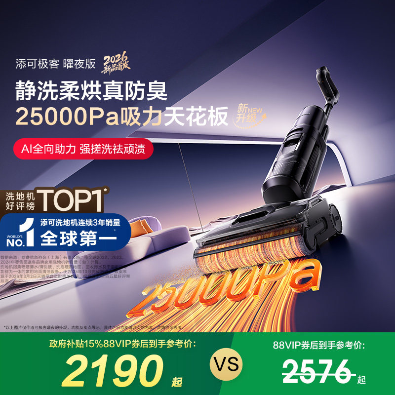 【李佳琦直播间尾款日】添可极客曜夜版洗地机躺平防缠毛安静洗