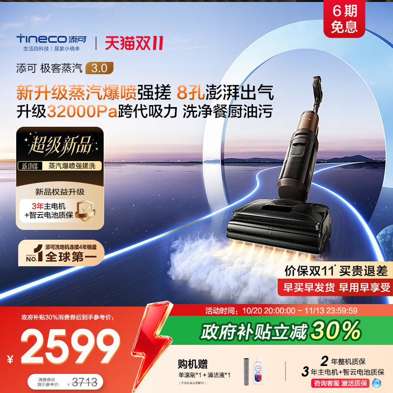 【旗舰新品】添可洗地机极客蒸汽3.0爆喷强搓AI智驾8孔出汽拖地机