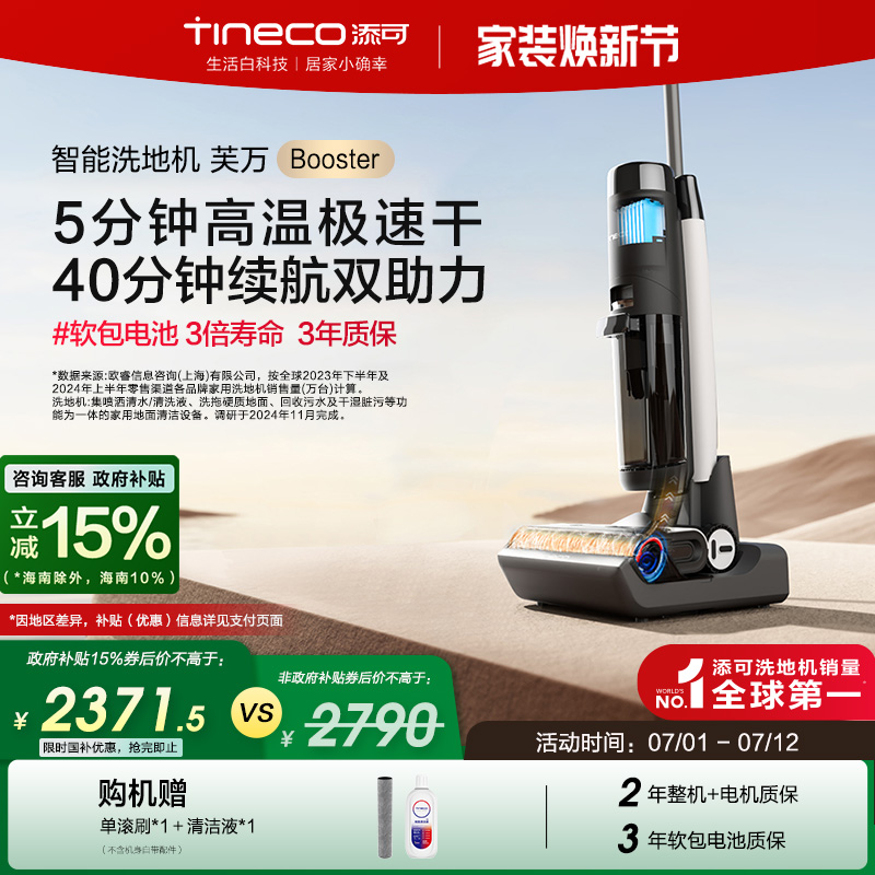 【政府补贴15%】添可洗地机家用吸尘拖洗一体双助力芙万Booster