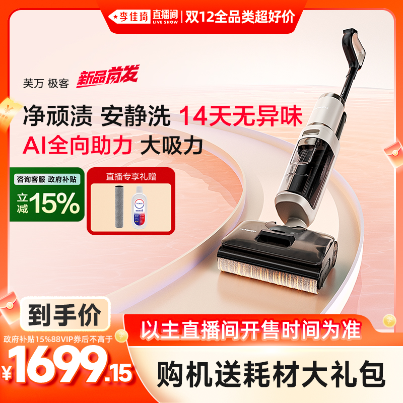 【李佳琦双12全品类超好价】添可极客洗地机防缠毛安静洗躺平吸拖