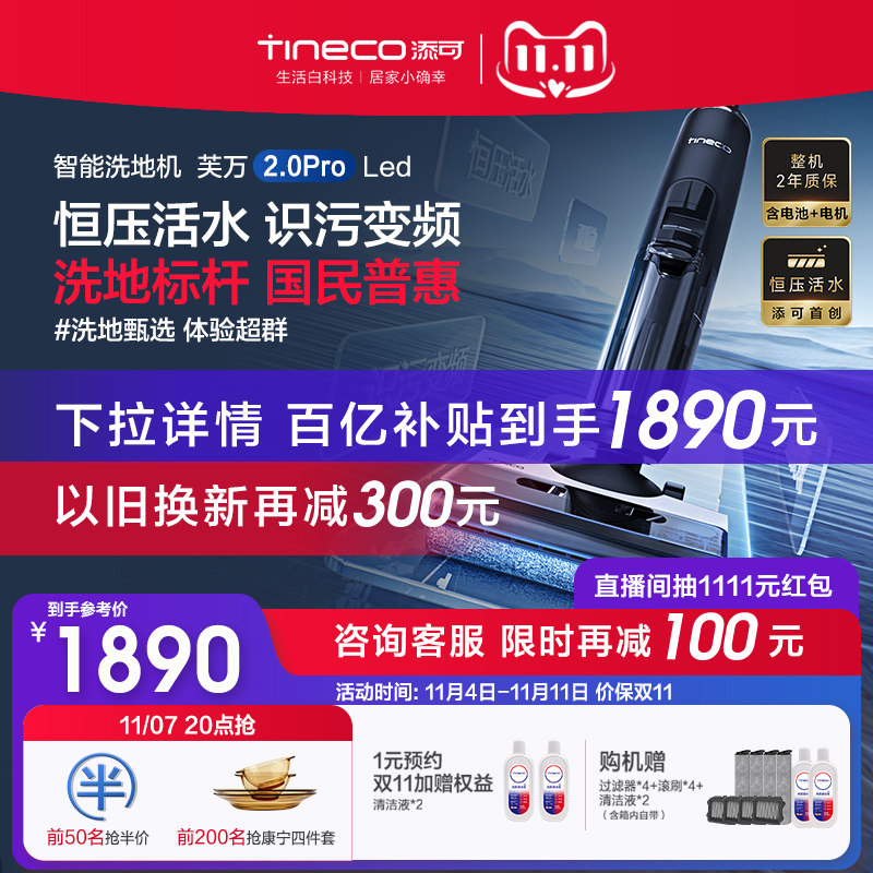 【双11狂欢】 TINECO添可洗地机芙万2.0ProLed除菌吸洗拖地一体高性价比高么？