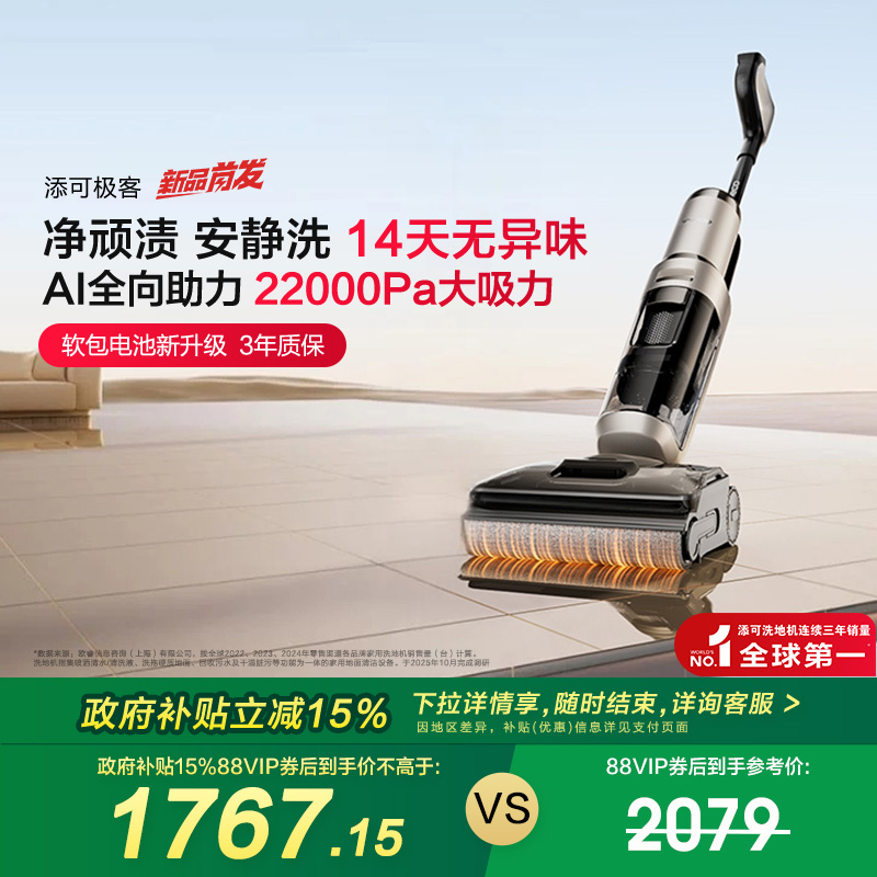 【政府补贴15%】添可极客洗地机防缠毛安静洗躺平吸拖