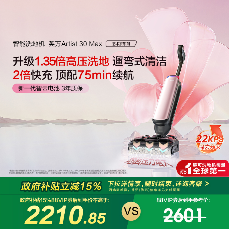 【政府补贴15%】添可洗地机躺平0缠吸拖一体艺术家Artist 30 Max