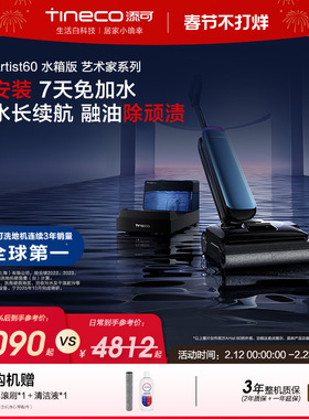 添可洗地机热水0缠自动上水长续航除顽渍Artist60水箱版/60Pro