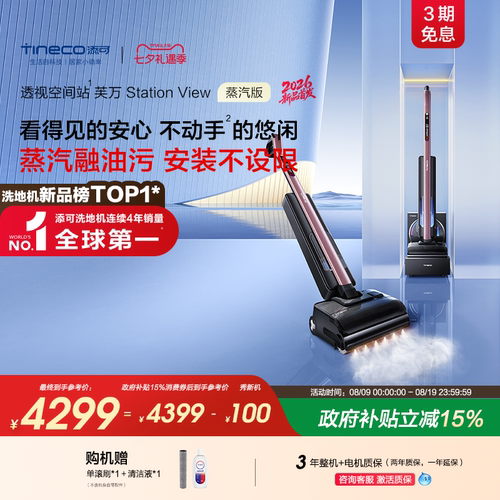 添可洗地机Station View蒸汽版免维护自动上下水0堵塞躺平长续航