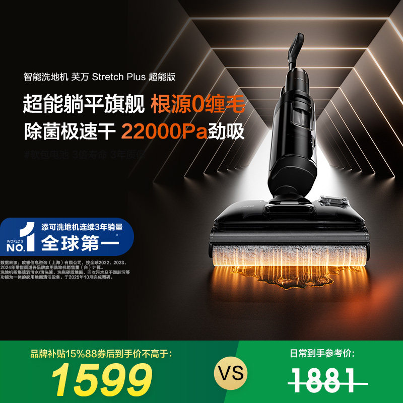 【专享】添可洗地机躺平防缠毛Stretch Plus超能版,生活电器,洗地机,淘宝优惠券,粉丝福利购,淘宝优惠卷