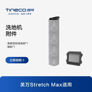TINECO添可洗地机芙万Stretch Max适用滚刷附件套装