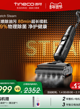 【爆款推荐】添可洗地机躺平0缠毛蒸汽除菌吸洗拖Stretch Steam