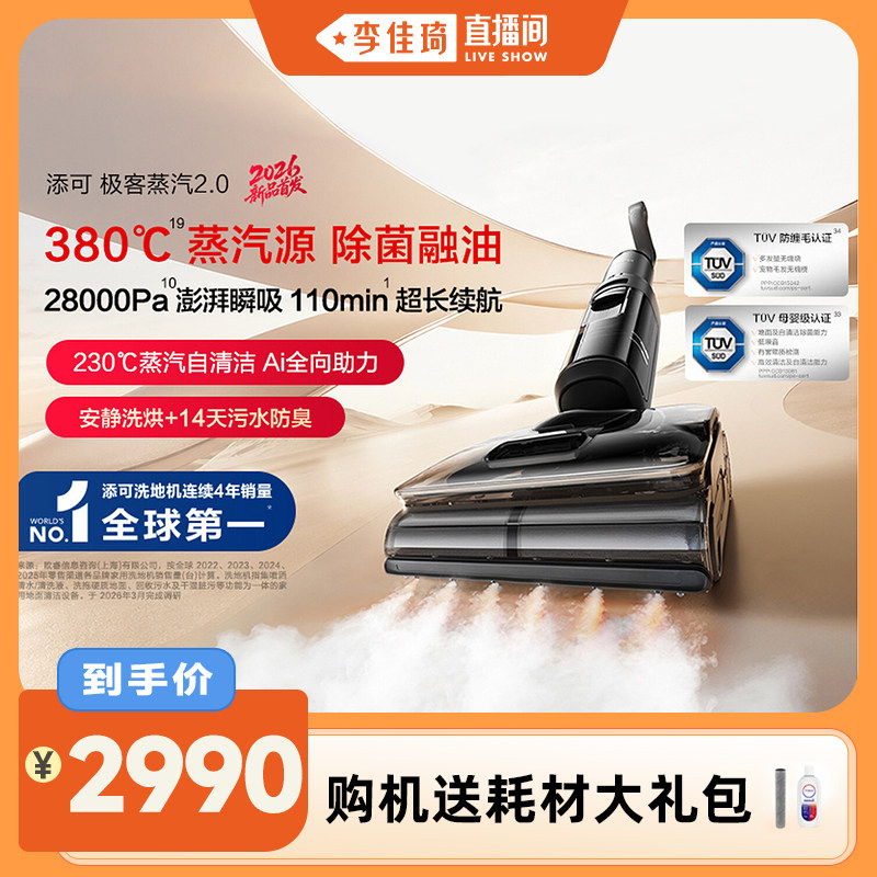 【李佳琦直播间】添可极客蒸汽2.0洗地机躺平助力安静0缠毛母婴级