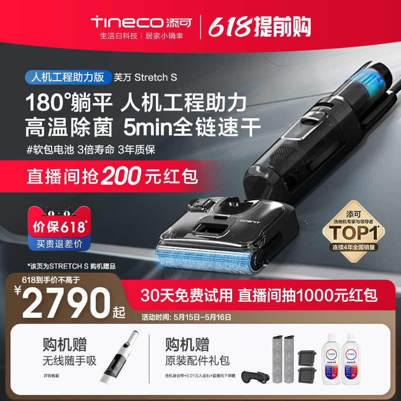 【新品】TINECO添可洗地机家用吸拖洗地一体躺平芙万Stretch系列