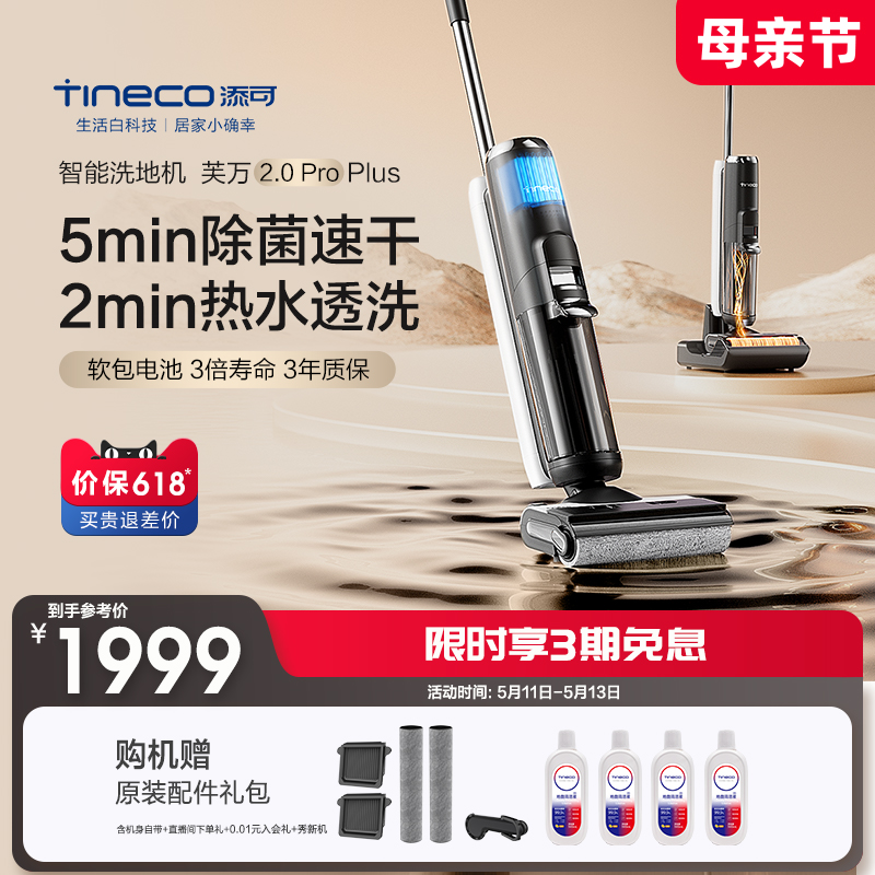 【新品】TINECO添可洗地机吸洗拖地一体高温速干芙万2.0ProPlus 生活电器 洗地机 原图主图