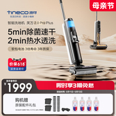 新品 TINECO添可洗地机吸洗拖地一体高温速干芙万2.0ProPlus