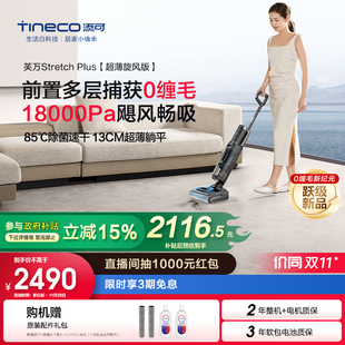 【国补15%】【飓风畅吸】添可洗地机躺平0缠毛芙万Stretch Plus