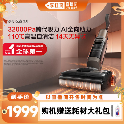 【李佳琦直播间】添可极客3.0洗地机躺平防缠毛安静洗助力防缠