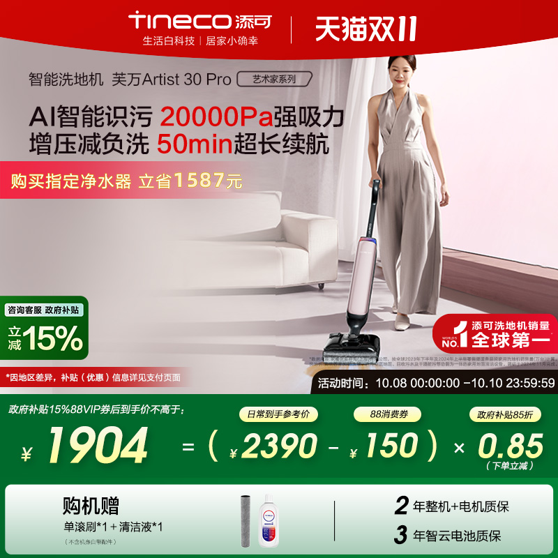 【全国补贴15%】添可洗地机躺平0缠毛吸拖Artist 30 Pro/30 Max