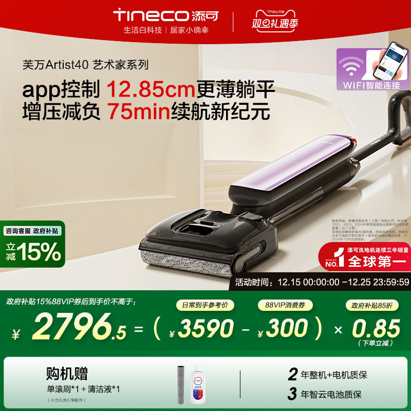 【全国补贴15%】添可洗地机躺平0缠吸拖一体机Artist40/40pro/50