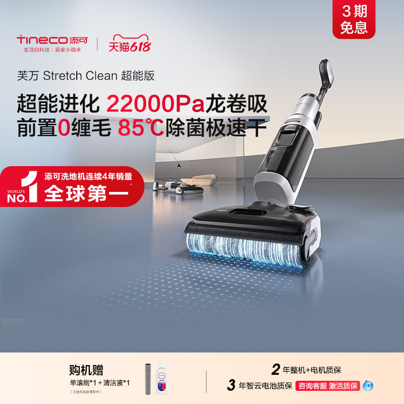 【专享】添可洗地机0缠毛躺平高温除菌大吸力Stretch Clean超能