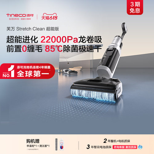 【专享】添可洗地机0缠毛躺平高温除菌大吸力Stretch Clean超能