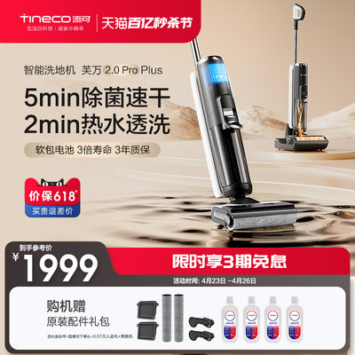 【新品】TINECO添可洗地机吸洗拖地一体高温速干芙万2.0ProPlus