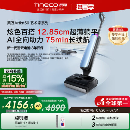 【政府补贴15%】添可洗地机躺平0缠毛吸拖一体艺术家Artist 50