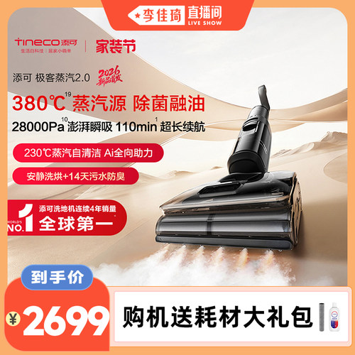 【李佳琦直播间】添可极客蒸汽2.0洗地机躺平助力防缠安静洗母婴