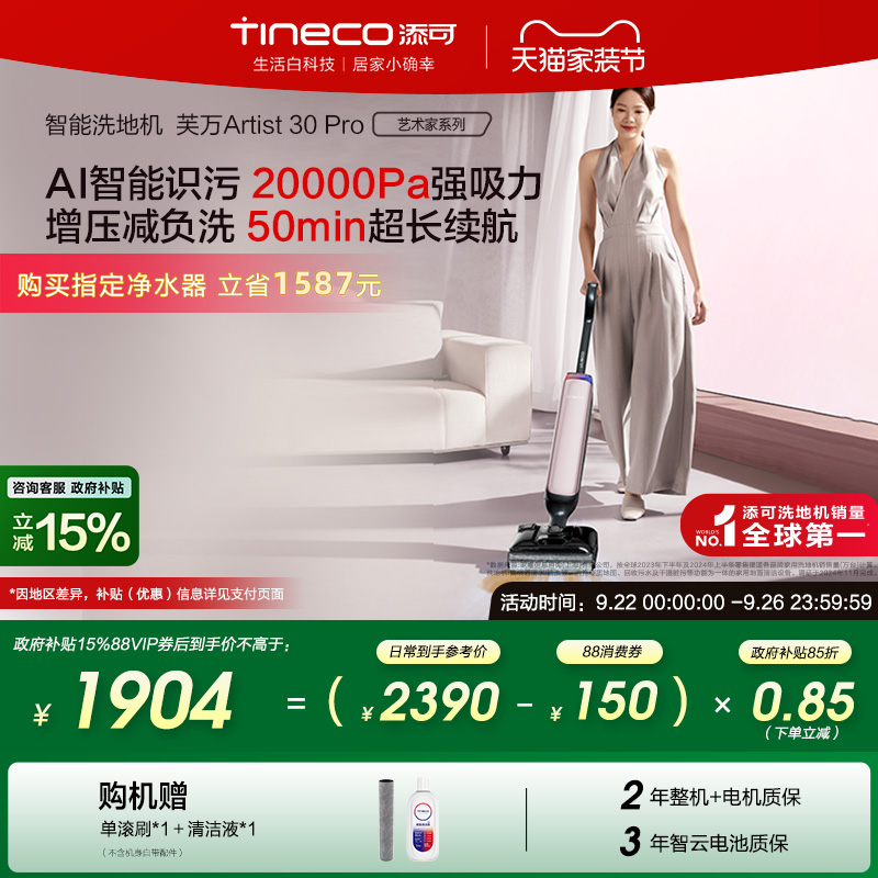 【全国补贴15%】添可洗地机躺平0缠毛吸拖Artist 30 Pro/30 Max