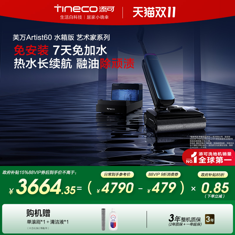 【全国补贴15%】添可洗地机热水0缠自动上水芙万Artist 60水箱版