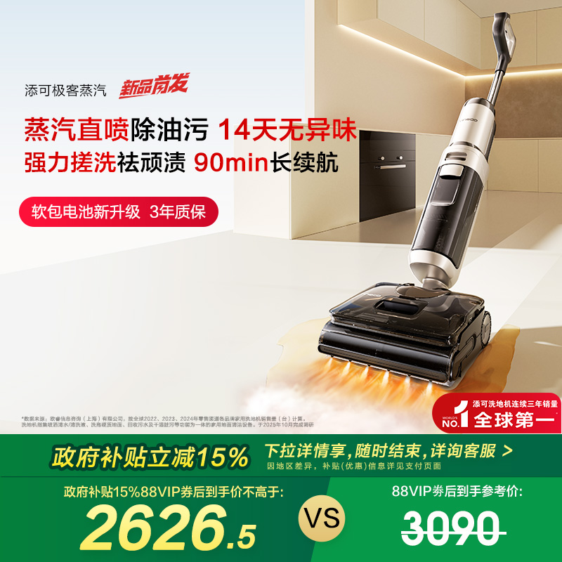 【政府补贴15%】添可极客蒸汽洗地机安静洗防缠躺平助力长续航