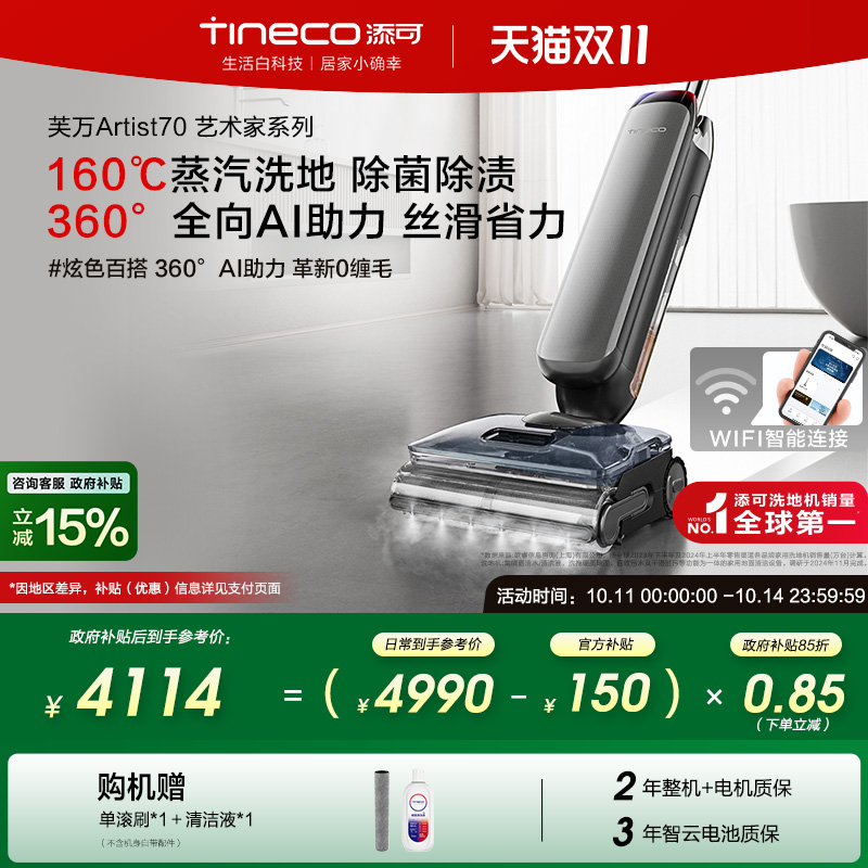 【全国补贴15%】添可智能洗地机躺平0缠芙万艺术家Artist 70
