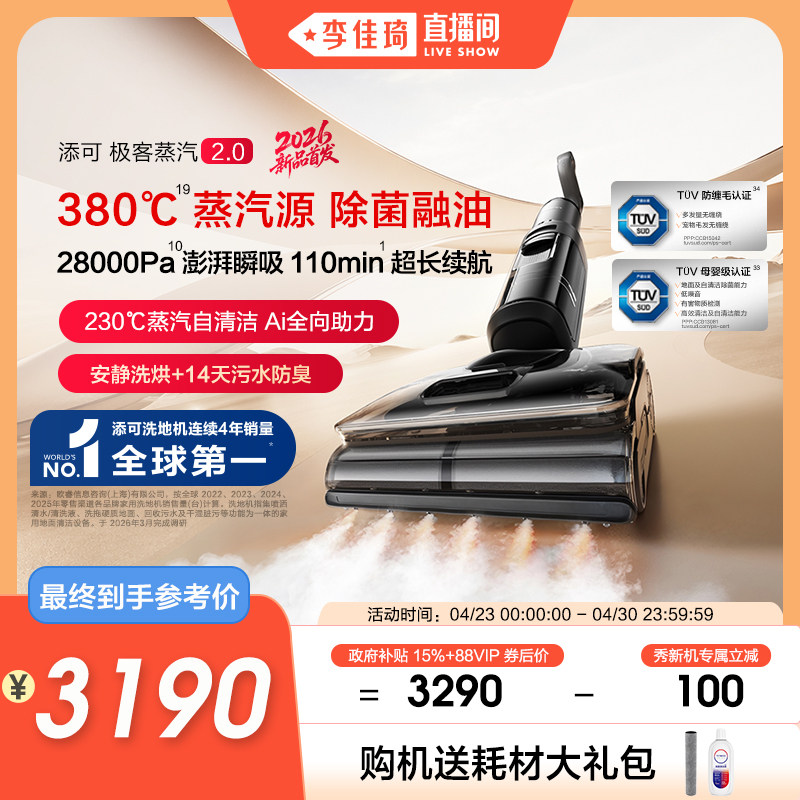【李佳琦直播间】添可极客蒸汽2.0洗地机躺平助力安静0缠毛母婴级