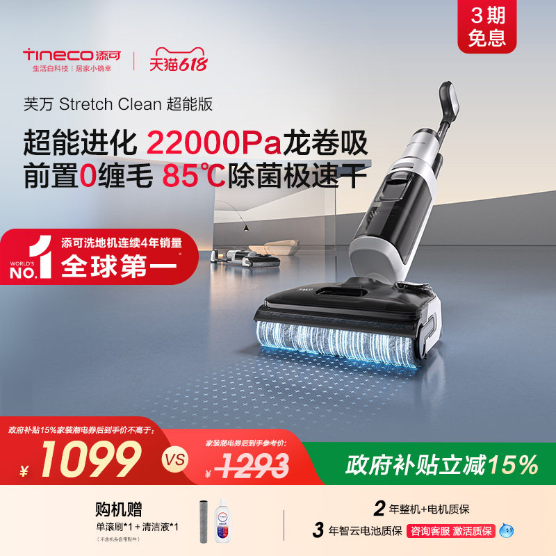 【专享】添可洗地机0缠毛躺平高温除菌大吸力Stretch Clean超能