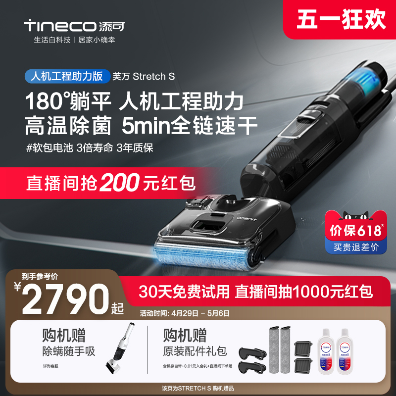 【新品】TINECO添可洗地机家用吸拖洗地一体躺平芙万Stretch系列