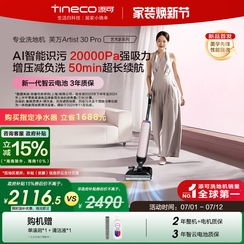 【政府补贴15%】添可洗地机躺平0缠毛吸拖艺术家Artist 30 Pro