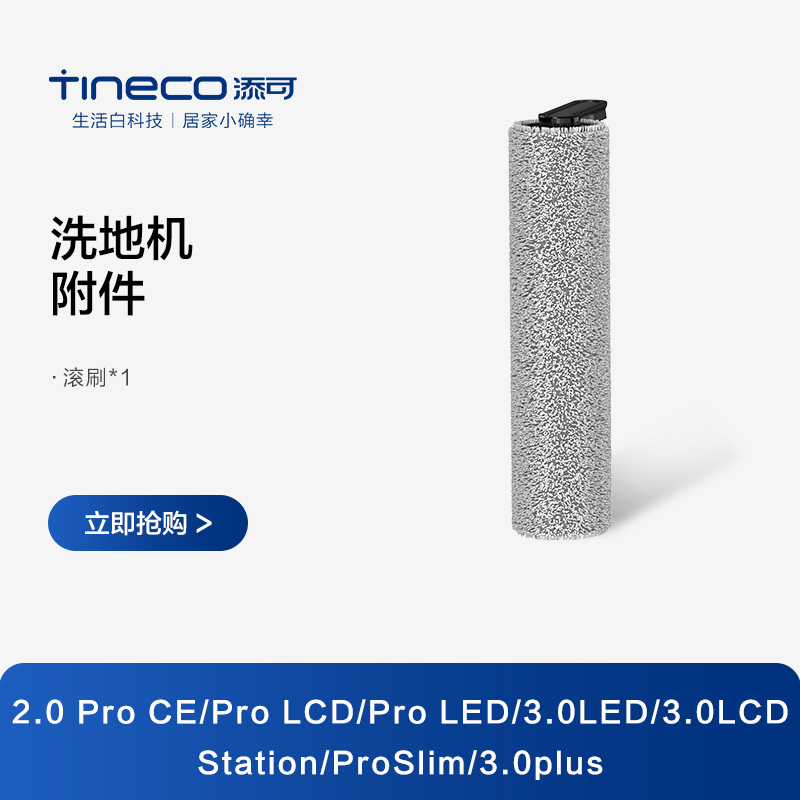 TINECO洗地机芙万2.0 Pro CE/2.0Pro LED/2.0Pro LCD等专用单滚刷