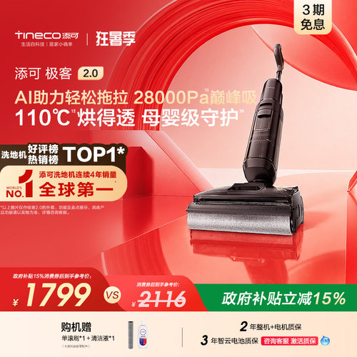 【新品】添可极客2.0洗地机净顽渍安静洗防缠躺平吸拖一体大吸力
