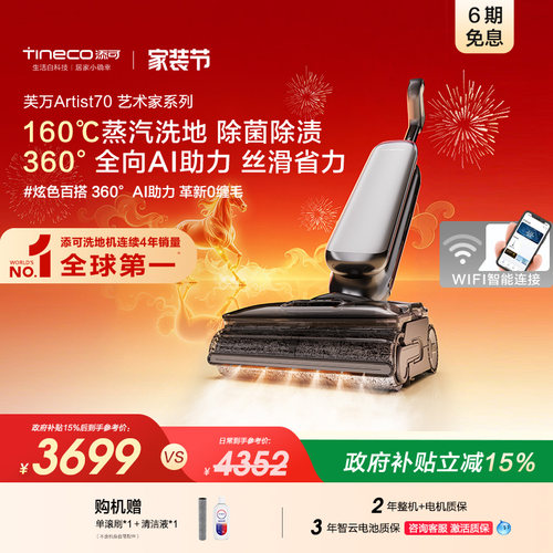 添可智能洗地机躺平0缠毛蒸汽洗地AI助力吸拖艺术家Artist 70
