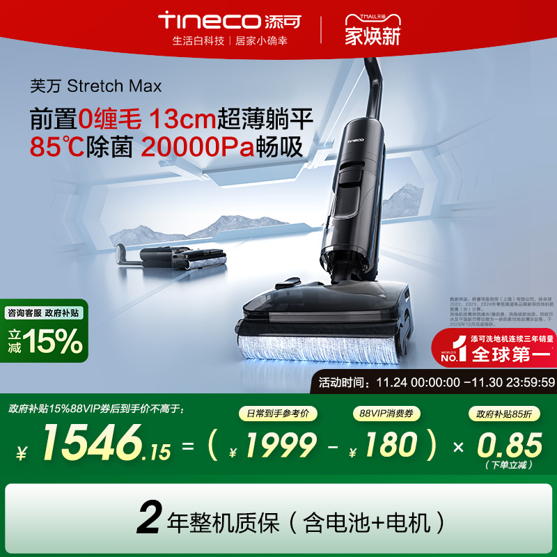 【全国补贴15%】添可洗地机吸拖洗地躺平0缠毛芙万Stretch Max