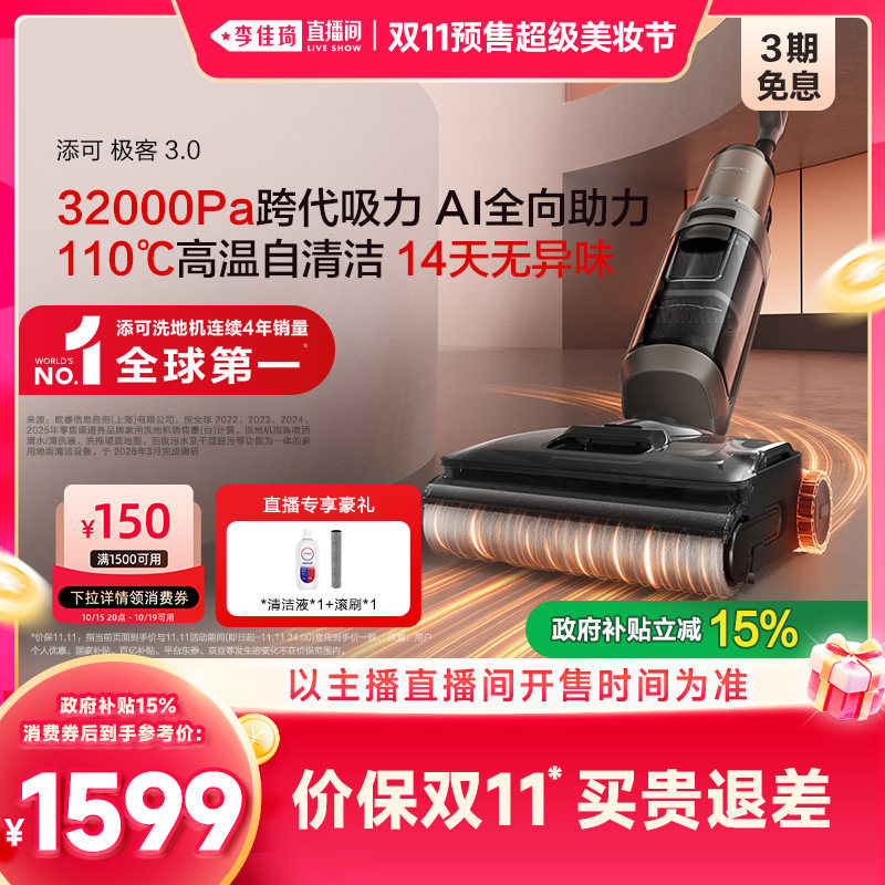 【李佳琦双11美妆品牌专场】添可极客3.0洗地机躺平防缠毛