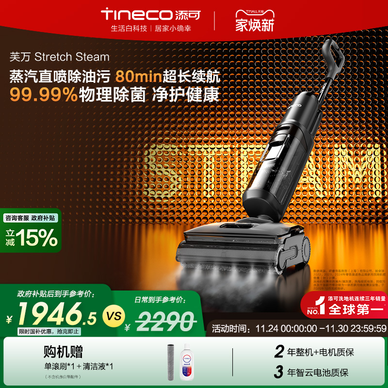 【全国补贴15%】添可洗地机躺平0缠毛蒸汽吸洗拖Stretch Steam