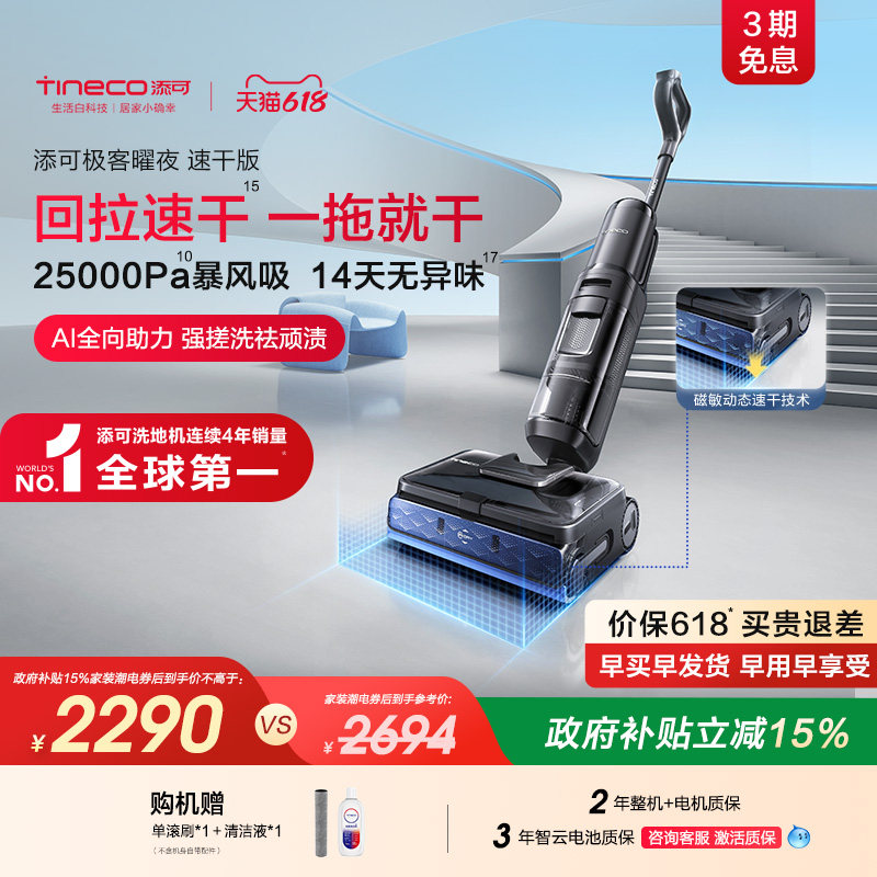 【新品】添可极客速干版洗地机25KPa暴风吸0缠毛躺平吸拖一体防臭
