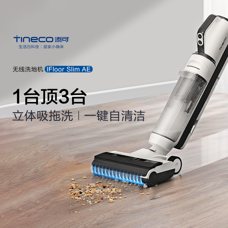 【专享】TINECO添可洗地机IFLOOR Slim AE洗拖吸扫一体机家用