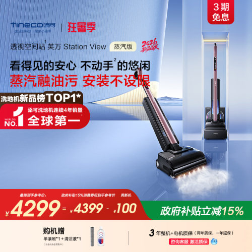 添可洗地机Station View蒸汽版免维护自动上下水0堵塞躺平长续航