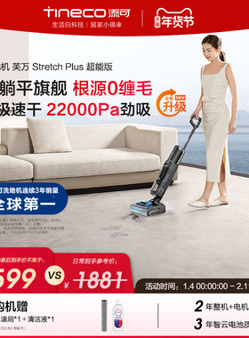 【爆款推荐】添可洗地机躺平0缠Stretch Plus超能/极客/Combo