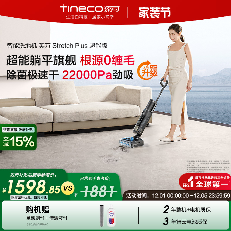 【全国补贴15%】添可洗地机躺平0缠Stretch Plus超能/极客/Combo