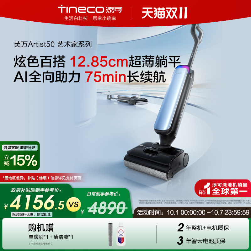 【政府补贴15%】添可洗地机躺平0缠毛吸拖一体艺术家Artist 50