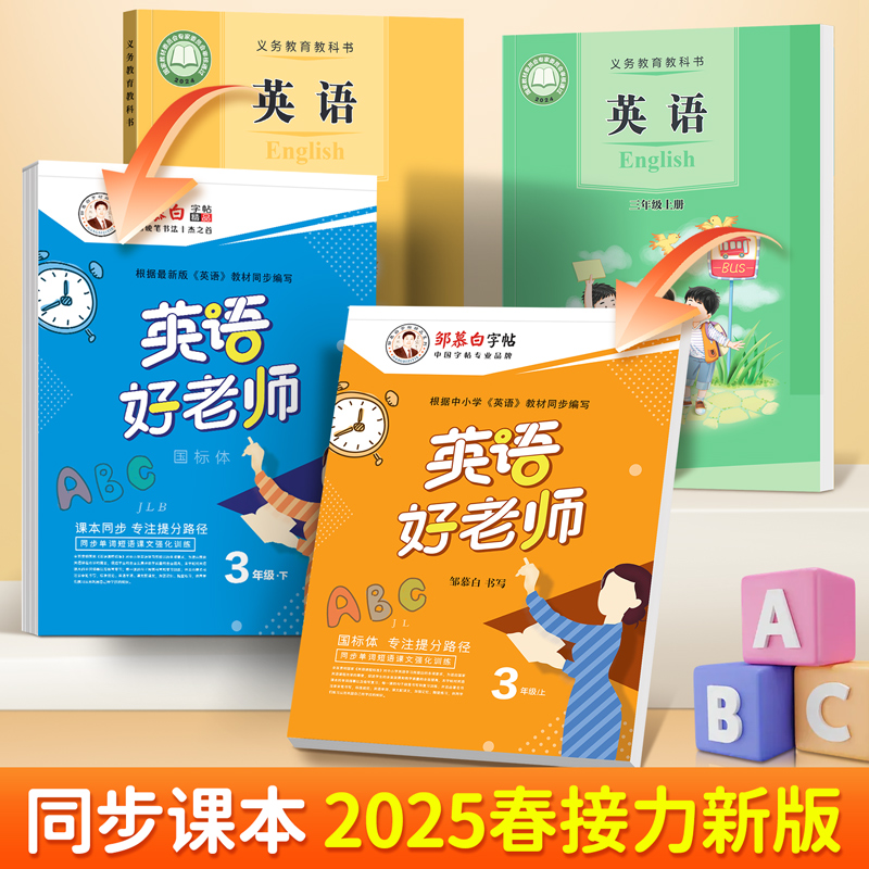 邹慕白接力版国标体3-6年级英语好老师课文教材同步字帖手写体